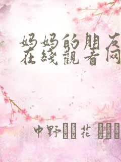 妈妈的朋友免费在线观看网站