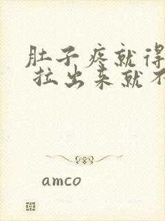 肚子疼就得拉屎 拉出来就不疼了