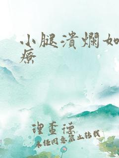 小腿溃烂如何治疗