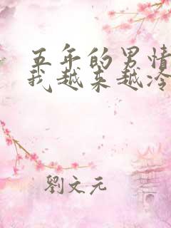 五年的男情人对我越来越冷淡