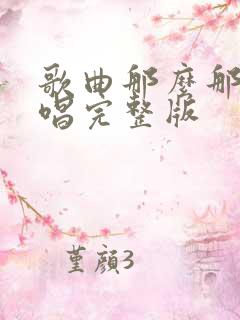 歌曲那么那么原唱完整版