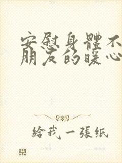 安慰身体不舒服朋友的暖心句子