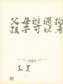 父母进过拘留所孩子可以考公务员吗