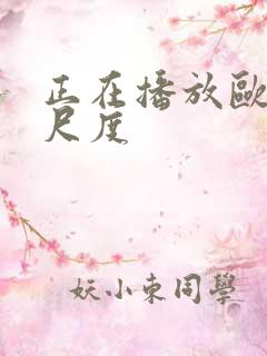 正在播放欧美大尺度