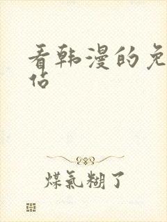 看韩漫的免费网站