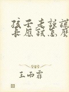 孩子老说谎,家长应该怎么样子做