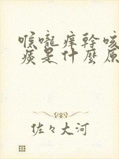 喉咙痒干咳嗽无痰是什么原因