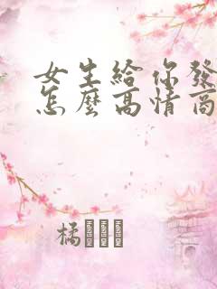 女生给你发早安怎么高情商回复