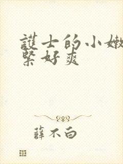 护士的小嫩嫩好紧好爽