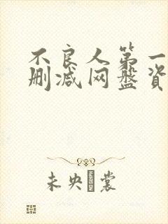 不良人第一季无删减网盘资源