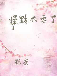 慢点不要了太大了