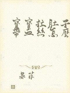 宝宝拉肚子粘液带血丝怎么回事