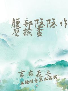 腹部隐隐作痛怎么检查