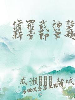 修罗武神楚枫最新章节笔趣阁小说