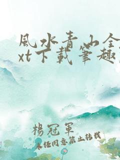 风水青山全本txt下载笔趣阁