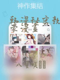 韩漫秘密教学土豪漫画link