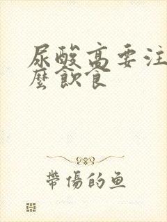 尿酸高要注意什么饮食