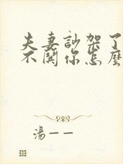 夫妻吵架了男人不哄你怎么办