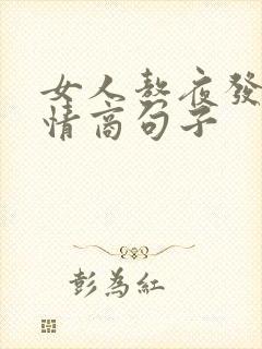 女人熬夜发圈高情商句子