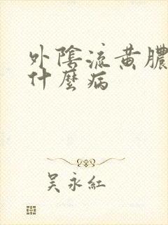 外阴流黄脓了是什么病