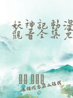 妖神记动漫在线观看全集免费播放