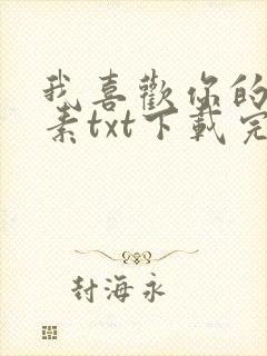 我喜欢你的信息素txt下载完整版