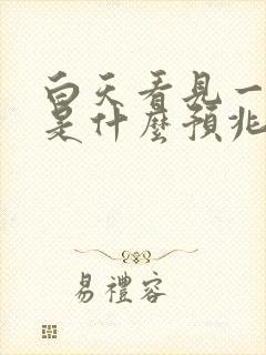 白天看见一条蛇是什么预兆