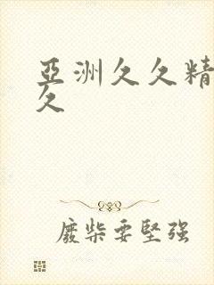 亚洲久久精品久久