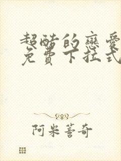 超酷的恋爱漫画免费下拉式