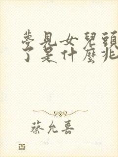 梦见女儿头发白了是什么兆头