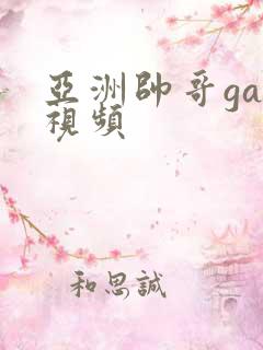 亚洲帅哥gay视频