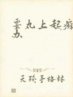 睾丸上起癣怎么办