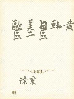 欧美日韩黄色一区二区