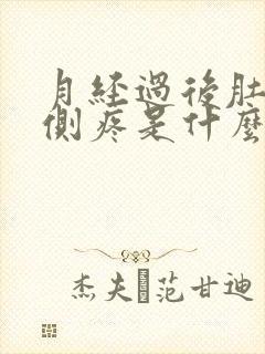 月经过后肚子两侧疼是什么原因