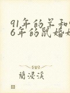 91年的羊和96年的鼠婚姻怎么样