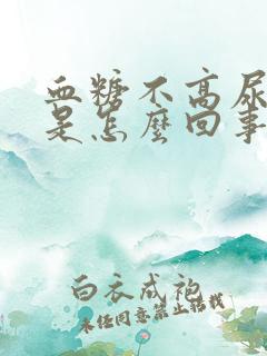 血糖不高尿酸高是怎么回事儿