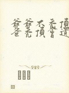 爷爷不秃顶,爸爸秃顶会遗传吗