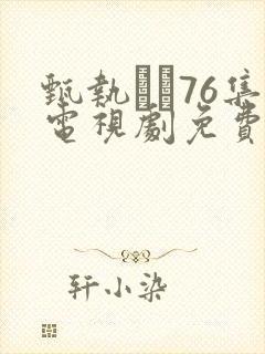 甄执�76集电视剧免费