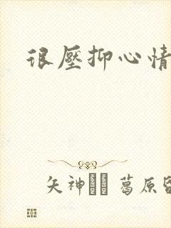 很压抑心情不好