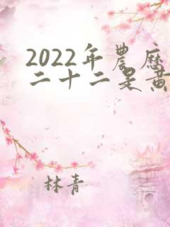 2022年农历二十二是黄道吉日吗