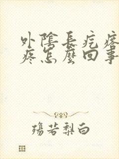 外阴长疙瘩有点疼怎么回事