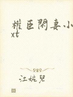 权臣闲妻小说txt