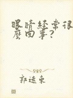 眼睛经常很痒怎么回事?