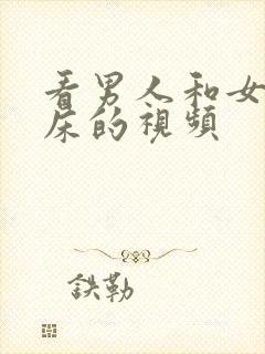 看男人和女人上床的视频