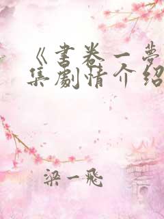 《书卷一梦》分集剧情介绍