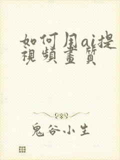 如何用ai提高视频画质