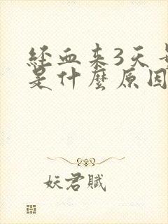 经血来3天量少是什么原因