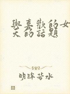 与喜欢的女生聊天的话题