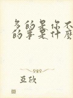 多的是你不知道的事是什么歌