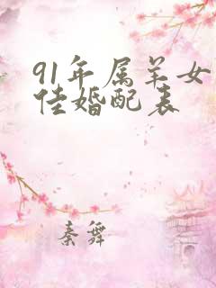 91年属羊女最佳婚配表